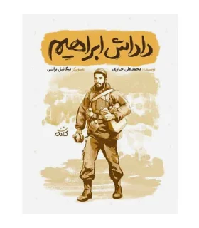 قهرمان من (داداش ابراهیم) | کتابک |9786226745840