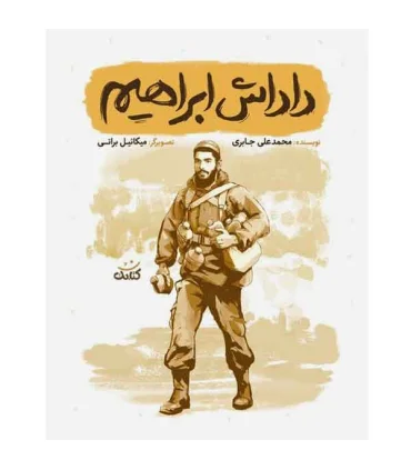 قهرمان من (داداش ابراهیم) | کتابک |9786226745840