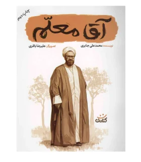 قهرمان من (آقا معلم) | کتابک |9786225736078