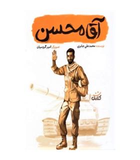 قهرمان من (آقا محسن) | کتابک |9786226745970