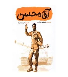 قهرمان من (آقا محسن) | کتابک |9786226745970