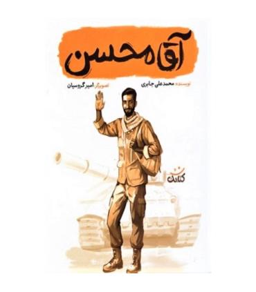 قهرمان من (آقا محسن) | کتابک |9786226745970