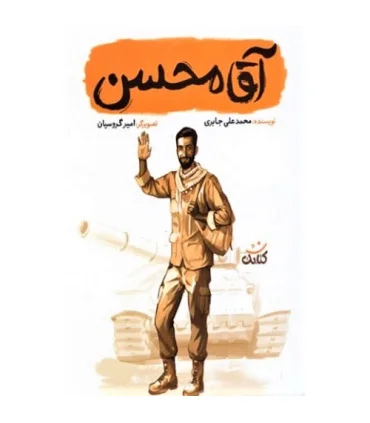 قهرمان من (آقا محسن) | کتابک |9786226745970