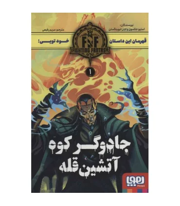 قهرمان این داستان خود تویی! 1 (جادوگر کوه آتشین قله) | هوپا |9786222043476