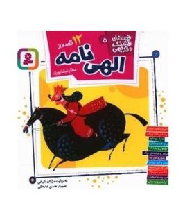 قصه های قشنگ و قدیمی 5 (12 قصه از الهی نامه) 16×16 | قدیانی |9786000806484