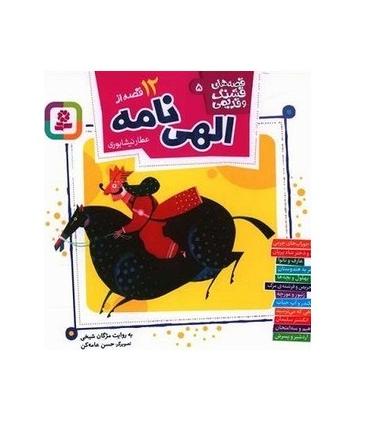 قصه های قشنگ و قدیمی 5 (12 قصه از الهی نامه) 16×16 | قدیانی |9786000806484