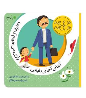 بغل می خوام بوس می خوام (آهای آهای بابایی بازی می خوام کجایی) | بافرزندان |9786007243053