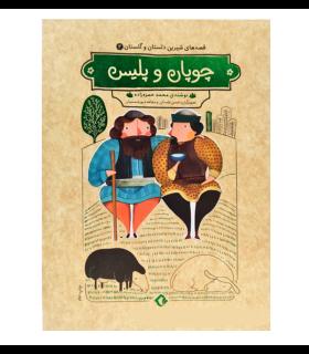 قصه های شیرین دلستان و گلستان 2 (چوپان و پلیس) | هزار برگ |55000722