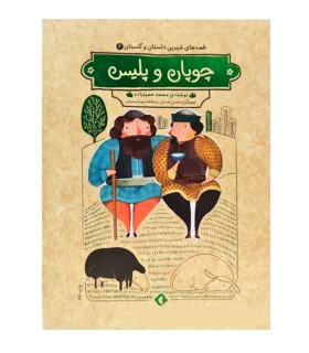 قصه های شیرین دلستان و گلستان 2 (چوپان و پلیس) | هزار برگ |55000722