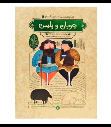 قصه های شیرین دلستان و گلستان 2 (چوپان و پلیس) | هزار برگ |55000722
