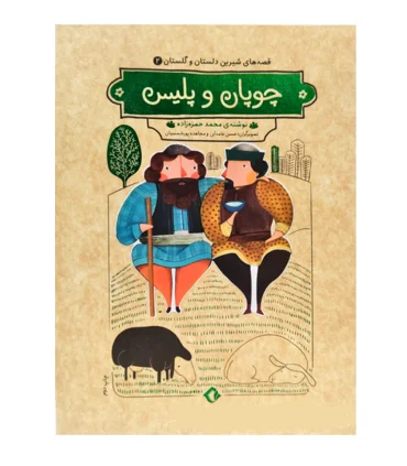 قصه های شیرین دلستان و گلستان 2 (چوپان و پلیس) | هزار برگ |55000722