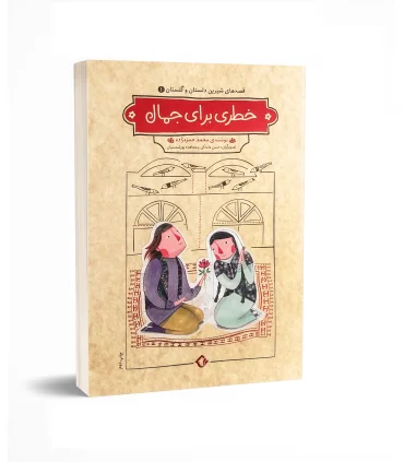 قصه های شیرین دلستان و گلستان 1 (خطری برای جمال) | هزار برگ |9789647512305