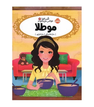 قصه ها عوض می شوند 14 (مو طلا) | پرتقال |9786222743710