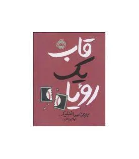 قاب یک رویا | پرتقال |9786004627887