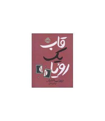 قاب یک رویا | پرتقال |9786004627887