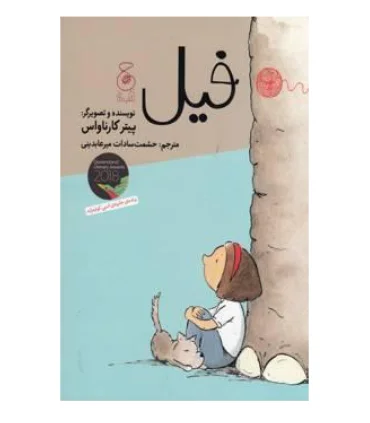 فیل | چشمه |9786226839334