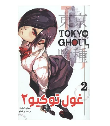 غول توکیو 2 (TOKYO GHOUL) | نشر شما |55001399