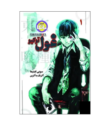 غول توکیو 1 (TOKYO GHOUL) | نشر شما |9786226517652