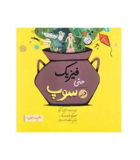 علم در سوپ (فیزیک در سوپ) | فاطمی |9786227564143