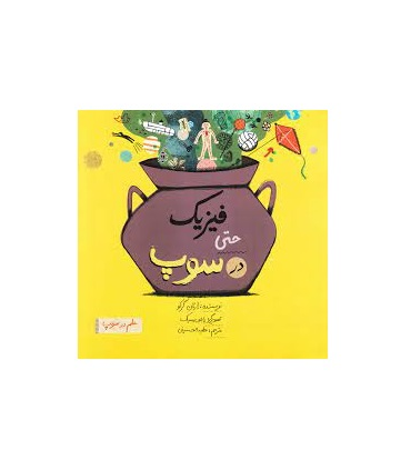 علم در سوپ (فیزیک در سوپ) | فاطمی |9786227564143