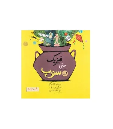 علم در سوپ (فیزیک در سوپ) | فاطمی |9786227564143