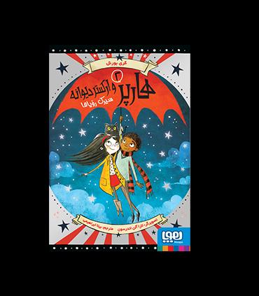 هارپر و ارکستر دیوانه 2 (سیرک رویاها) | هوپا |9786008869849