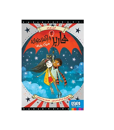 هارپر و ارکستر دیوانه 2 (سیرک رویاها) | هوپا |9786008869849