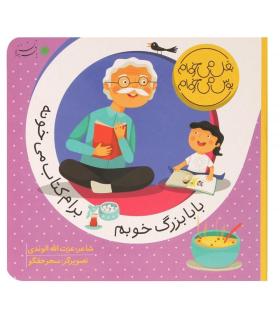 بغل می خوام بوس می خوام (بابابزرگ خوبم برام کتاب می خونه) | بافرزندان |9786007243077