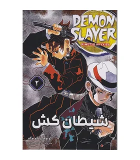 شیطان کش 2 (DEMON SLAYER) | نشر مات |9786225481022