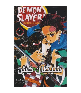 شیطان کش 1 (DEMON SLAYER) | نشر مات |9786225481015