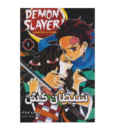 شیطان کش 1 (DEMON SLAYER) | نشر مات |9786225481015