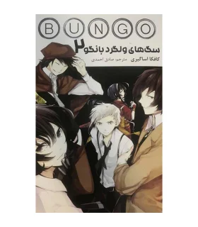 سگ های ولگرد بانگو 2 (BUNGO STRY DOGS) | نشر مات |9786225300958