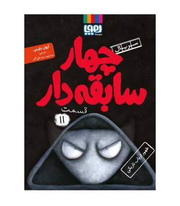 سریال چهار سابقه دار قسمت 11 (ظهور ارباب تاریکی) | هوپا |9786222045074
