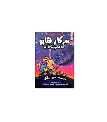 سرکار هاپو کثافت و مکافات (کتاب نهم) | سایه گستر |9786003748408