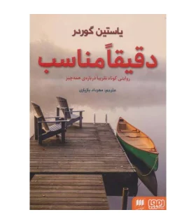 دقیقا مناسب | هوپا |9786004562782