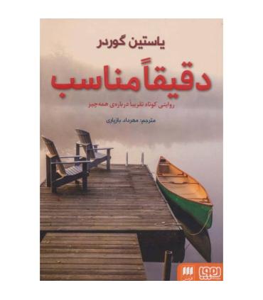 دقیقا مناسب | هوپا |9786004562782