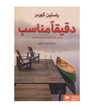 دقیقا مناسب | هوپا |9786004562782