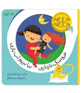 بغل می خوام بوس می خوام (عروسک نازنازی بیا بریم آب بازی) | بافرزندان |9786007243039