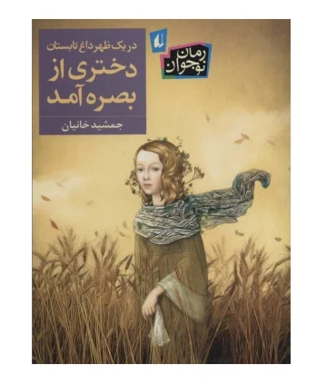 در یک ظهر داغ تابستان دختری از بصره آمد | هوپا |9786003539334