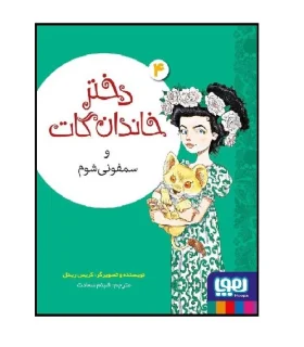 دختر خاندان گات 4 (و سمفونی شوم) | هوپا |9786222044985