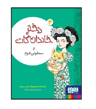 دختر خاندان گات 4 (و سمفونی شوم) | هوپا |9786222044985