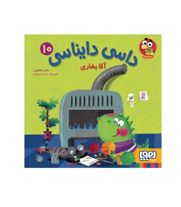 داسی دایناسی 10 (آقا بخاری) | هوپا |9786222043971