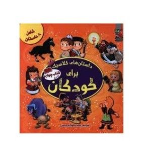 داستان های کلاسیک برای کودکان (کتاب چهارم) | سایه گستر | 9786003749276