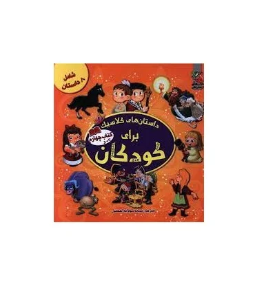 داستان های کلاسیک برای کودکان (کتاب چهارم) | سایه گستر |9786003749276