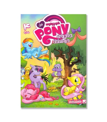 داستان مصور شماره 4 پونی کوچولوی من (بازگشت ملکه چریسالیس! قسمت چهارم) | راهنمای سفر |9786229806357