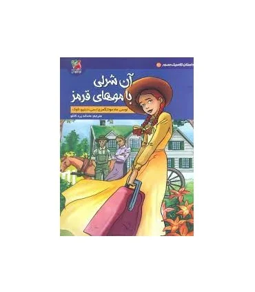 داستان کلاسیک مصور 3/1 (آن شرلی با موهای قرمز) | مهرسا |9786003749184