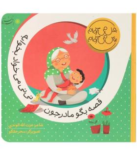 بغل می خوام بوس می خوام (قصه بگو مادرجون نی نی می خواد بخوابه) | بافرزندان |9786007243060