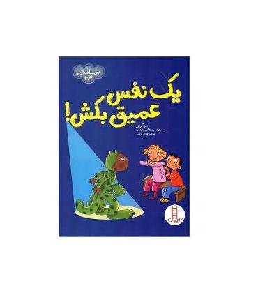 احساسات من (یک نفس عمیق بکش!) | فنی ایران |9786004776318