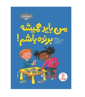 احساسات من (من باید همیشه برنده باشم!) | فنی ایران |9786004777339