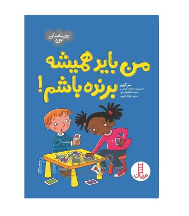 احساسات من (من باید همیشه برنده باشم!) | فنی ایران |9786004777339